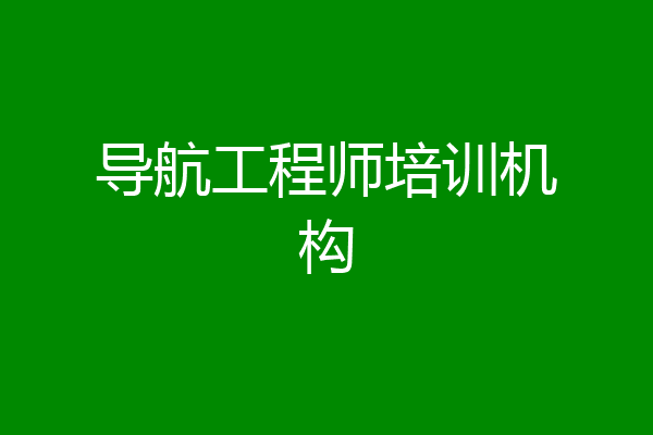 导航工程师培训机构