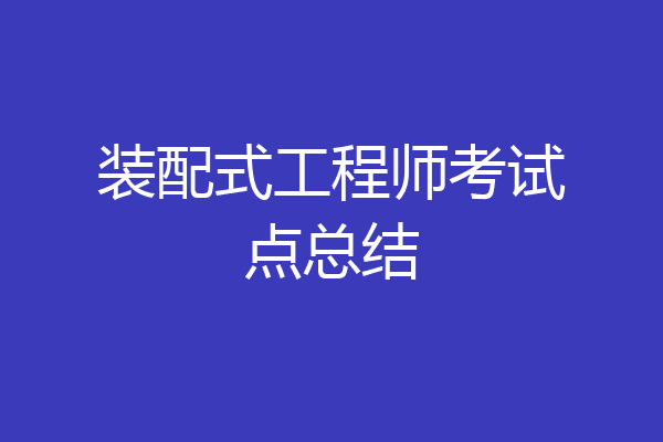 装配式工程师考试点总结