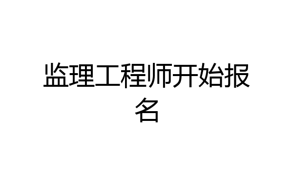 监理工程师开始报名