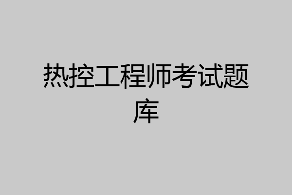 热控工程师考试题库