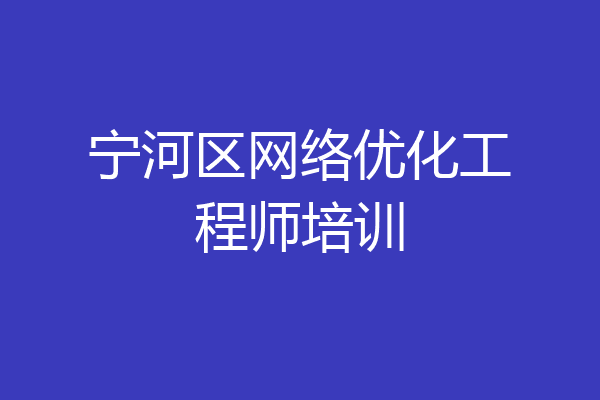 宁河区网络优化工程师培训