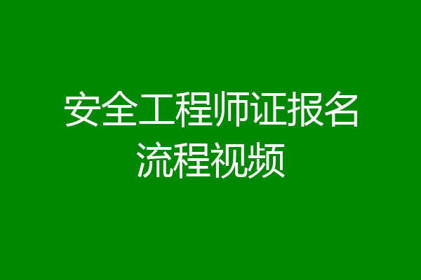 安全工程师证报名流程视频