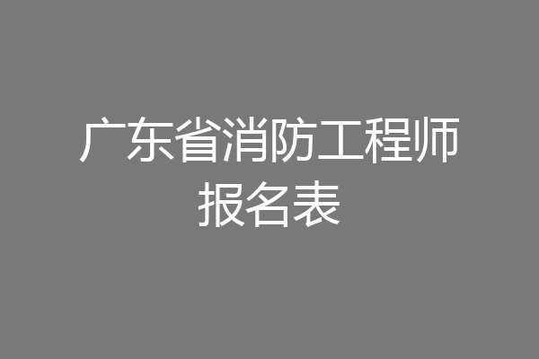 广东省消防工程师报名表