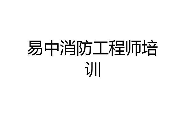 易中消防工程师培训