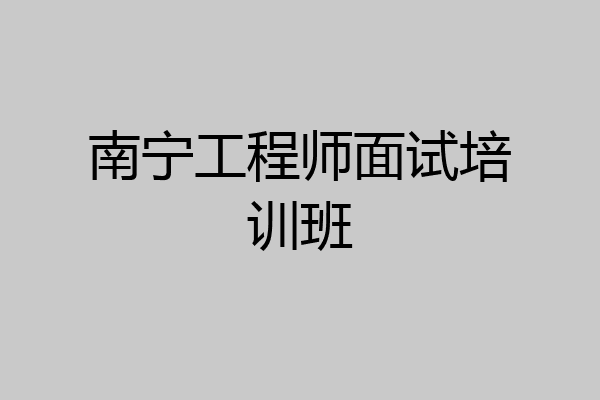 南宁工程师面试培训班