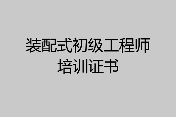 装配式初级工程师培训证书