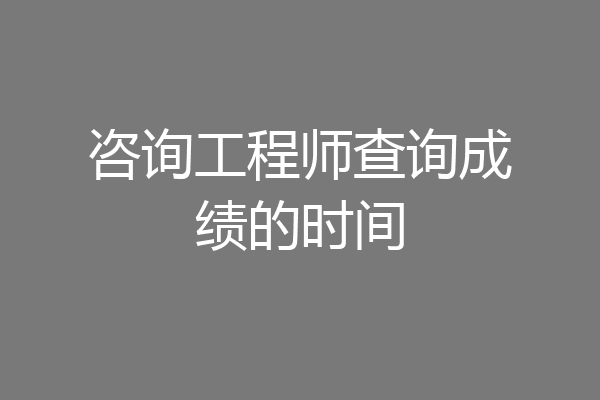 咨询工程师查询成绩的时间