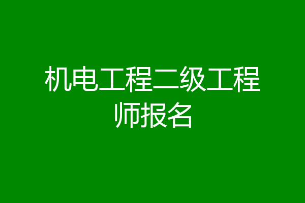 机电工程二级工程师报名