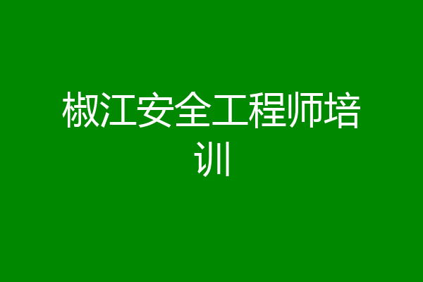 椒江安全工程师培训