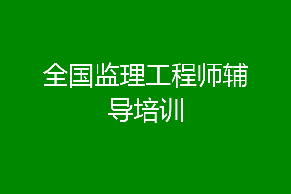 全国监理工程师辅导培训