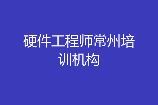 硬件工程师常州培训机构