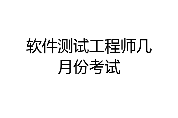 软件测试工程师几月份考试