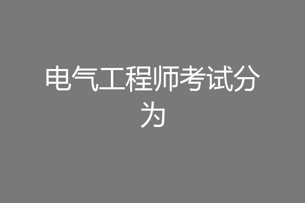 电气工程师考试分为