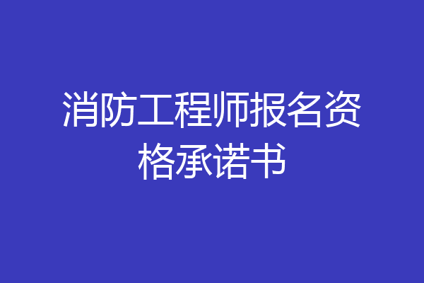 消防工程师报名资格承诺书