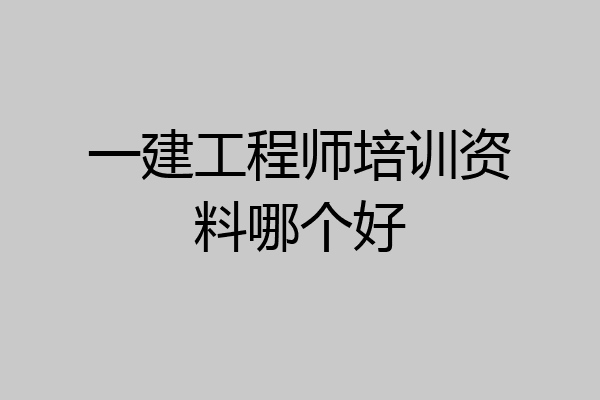 一建工程师培训资料哪个好