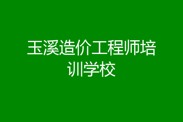 玉溪造价工程师培训学校