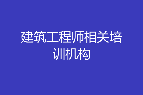 建筑工程师相关培训机构