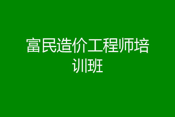 富民造价工程师培训班
