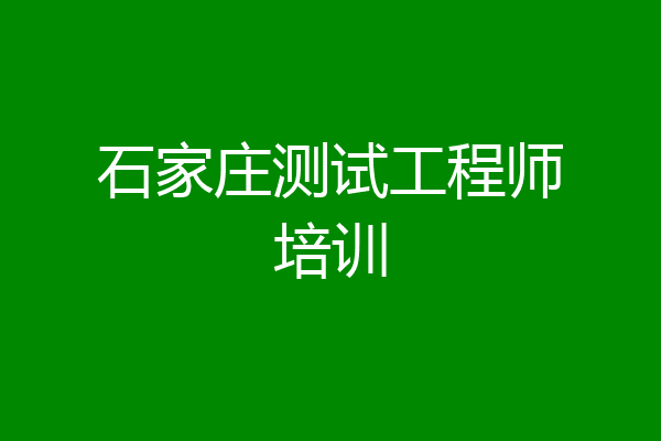 石家庄测试工程师培训