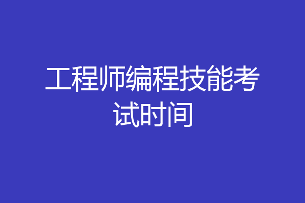 工程师编程技能考试时间