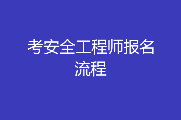 考安全工程师报名流程
