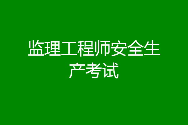监理工程师安全生产考试