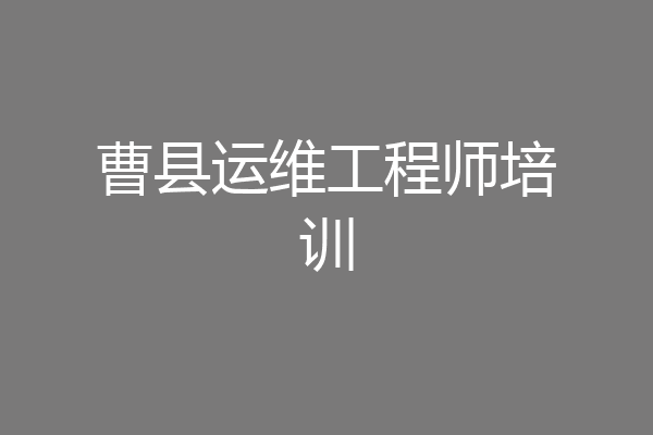 曹县运维工程师培训