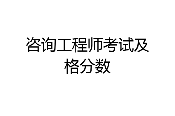 咨询工程师考试及格分数