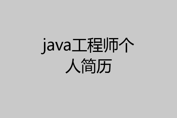 java工程师个人简历
