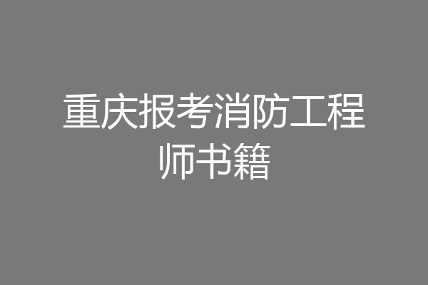 重庆报考消防工程师书籍