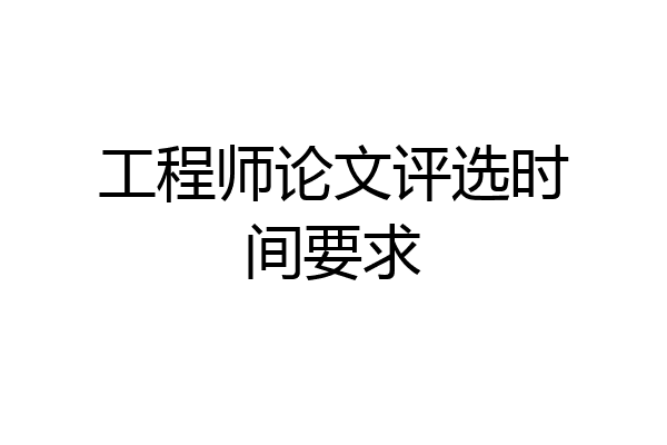工程师论文评选时间要求