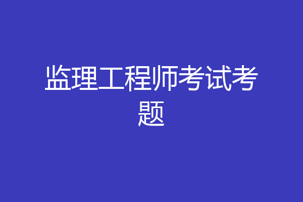 监理工程师考试考题