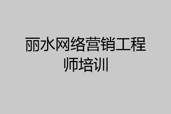 丽水网络营销工程师培训