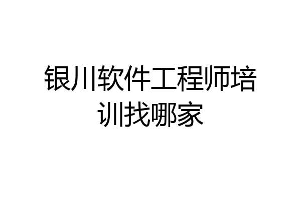 银川软件工程师培训找哪家