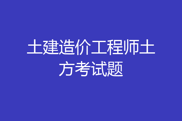 土建造价工程师土方考试题