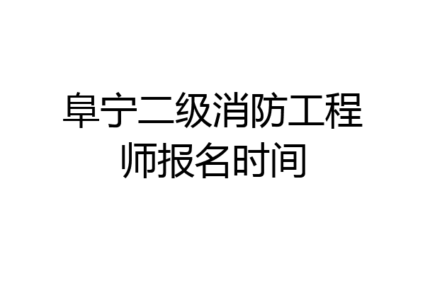 阜宁二级消防工程师报名时间