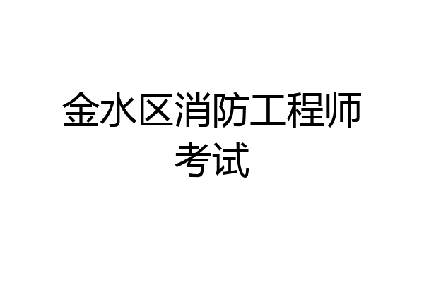 金水区消防工程师考试