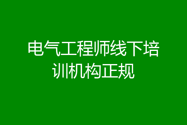 电气工程师线下培训机构正规
