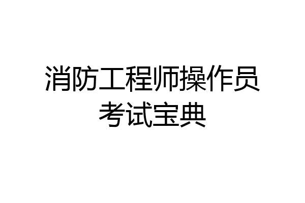 消防工程师操作员考试宝典