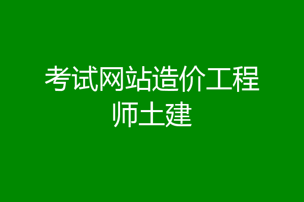 考试网站造价工程师土建
