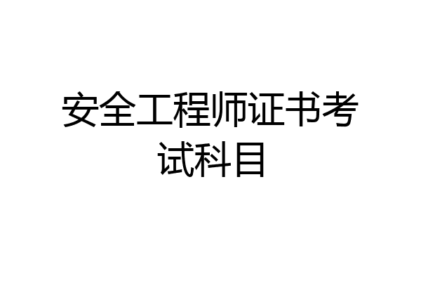 安全工程师证书考试科目