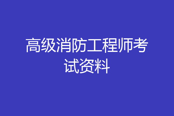 高级消防工程师考试资料