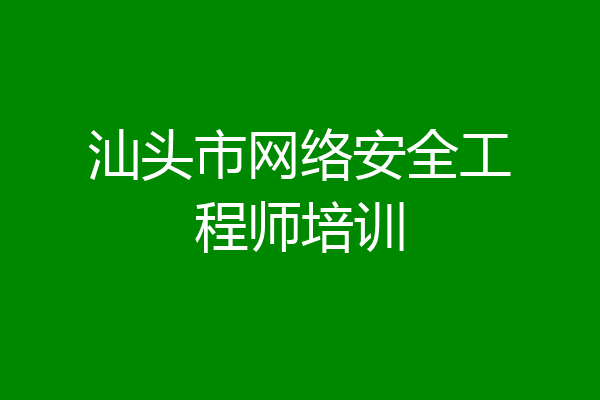 汕头市网络安全工程师培训