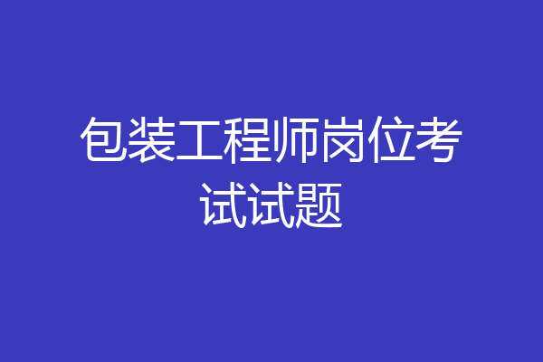 包装工程师岗位考试试题