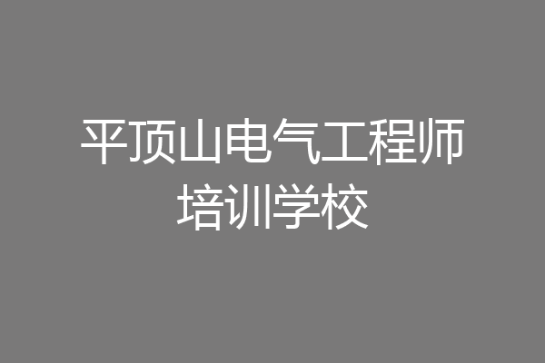 平顶山电气工程师培训学校