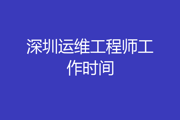 深圳运维工程师工作时间