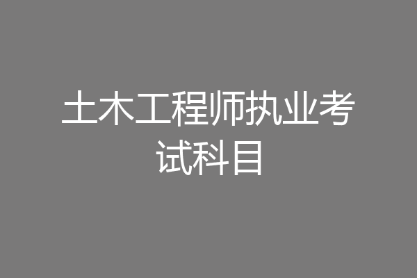 土木工程师执业考试科目
