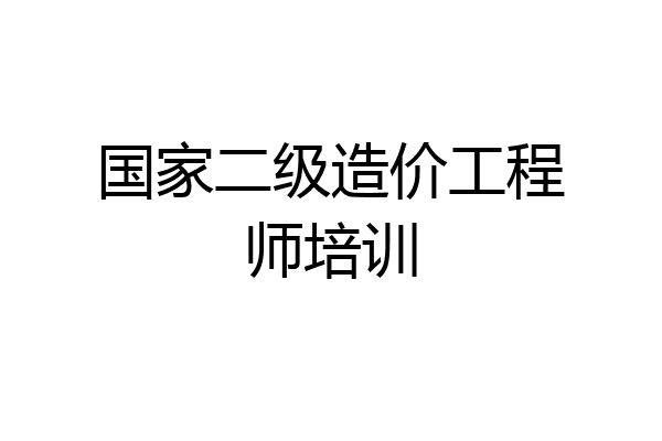 国家二级造价工程师培训