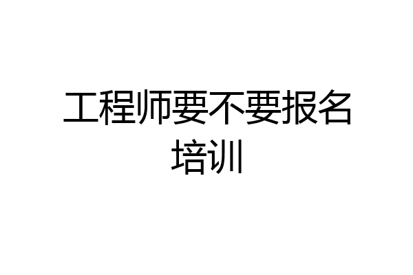 工程师要不要报名培训