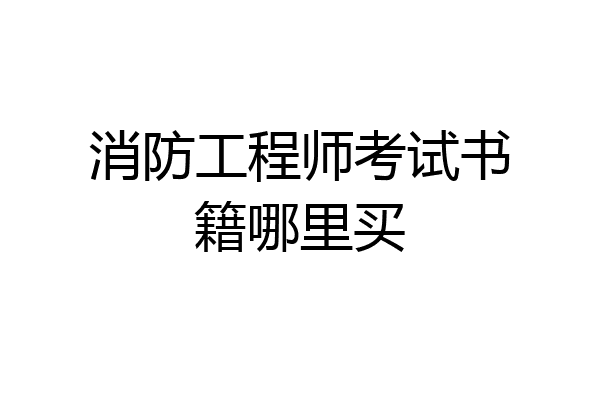 消防工程师考试书籍哪里买